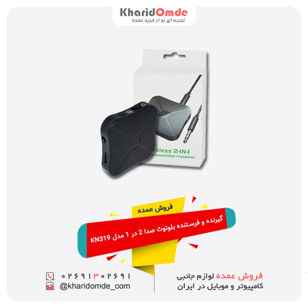 فروش عمده گیرنده و فرستنده بلوتوث صدا 2 در 1 مدل KN319 فروش عمده گیرنده و فرستنده بلوتوث صدا 2 در 1 مدل KN319